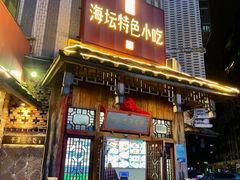 -海坛特色小吃·只做平潭特色菜(平潭店)