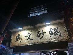 门面-清真·马文砂锅大全(麦苋街店)