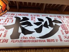 -陈家婆的菜(梅溪湖店)