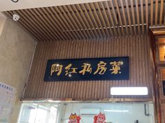 -阿红私房菜