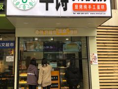 -牛诗诗现烤纯手工蛋糕(SM广场店)