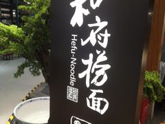 -和府捞面(北美新天地店)