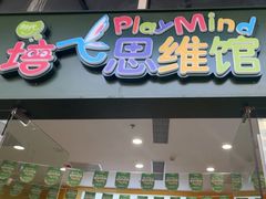 -培飞思维启蒙·益智游戏·科学探索(城西银泰店)
