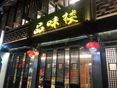 门面-品味楼·醉卤·酱排骨·无锡特色菜