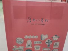 -厝内小眷村(新北万达店)