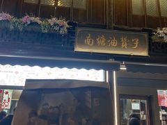 -南塘油赞子(南塘店)