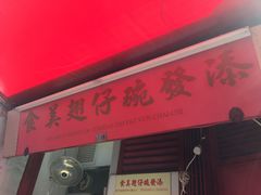 -添發碗仔翅美食