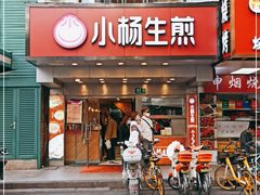 门面-小杨生煎(黄河路店)