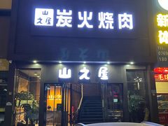 门面-山之屋炭火烧肉·生啤畅饮(大朗万科中央公园店)