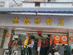 -穗银肠粉店(东川路店)