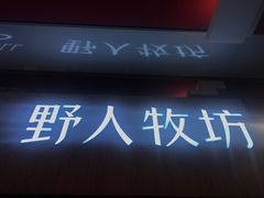 -野人先生现做冰淇淋(西安赛格店)