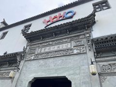 -HOHO餐厅(古子城店)