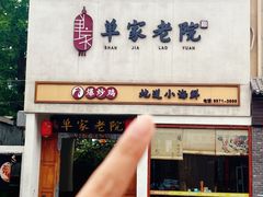 -单家老院·院子里的青岛菜(沙子口店)