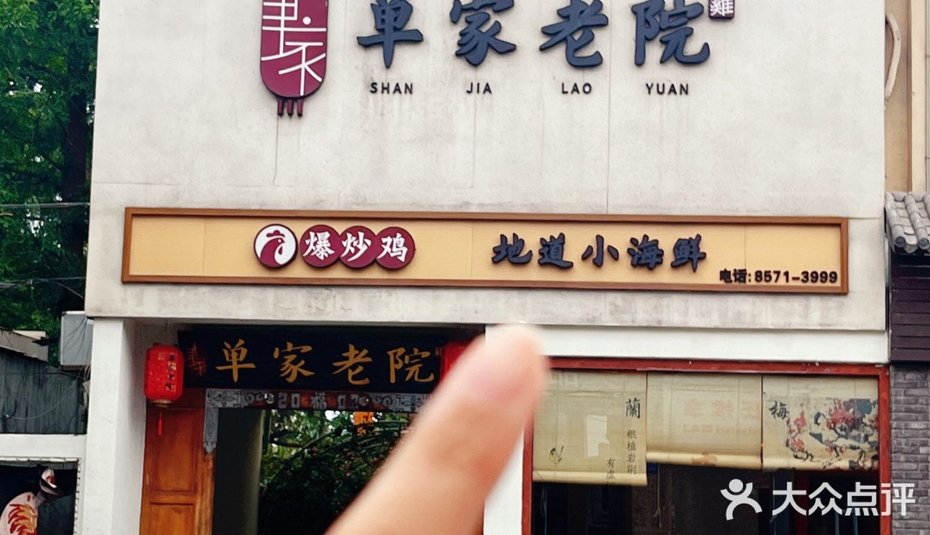 沙子口是个好地方-单家老院