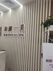 -和颜一美轻医美连锁