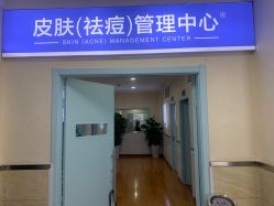 -成都军建医院·疤痕诊疗中心