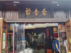 门面-聚香斋(东关街店)