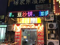 门面-正宗杨家吊炉饼