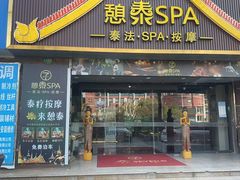 -憩泰SPA(三林店)