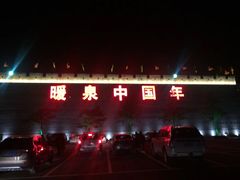 -暖泉古镇