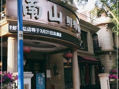 -南山鲜虾面·活鲜小馆·海味大连菜(南山总店)