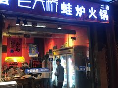 门面-老天桥蛙炉火锅(姑苏总店)