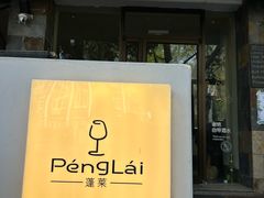 -PengLai 蓬莱(建外大街店)