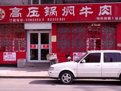 门面-满满高压锅焖牛肉(七纬路店)