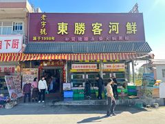 -东胜客河鲜店·西江河鲜·老字號渔家菜