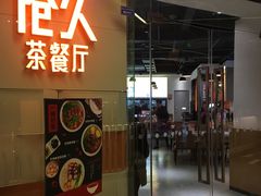 门面-港久茶餐厅(鹭洲里店)
