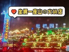 -枇杷园食为鲜火锅(南山店)