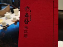 -郑春發佛跳墙(三迪中心店)
