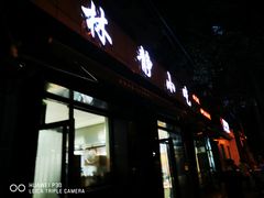 门面-林静小吃(复兴路店)