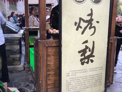 门面-古北烤梨