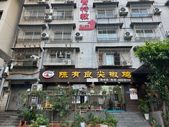 -陈有良尖椒鸡(渝中示范店)