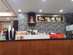 -仁信老铺(华盖路店)