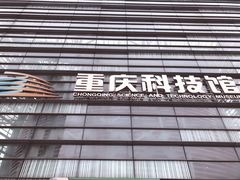 -重庆科技馆