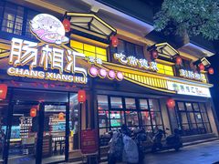 -肠相汇常德老肠子馆(雨花亭店)