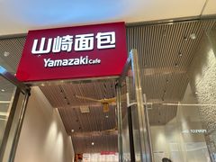 -山崎面包(苏州中心店)