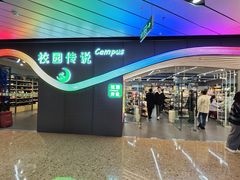 -校园传说(槐房万达广场店)