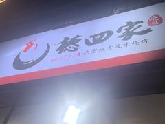 -德四家·云南傣味烧烤品牌(和谐店)