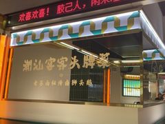 -澄鹅潮汕菜(深圳龙华天虹购物中心店)