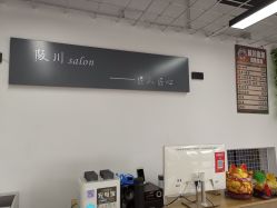 -阪川造型salon