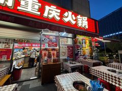 -赵美丽·重庆社区火锅·直营店(火车东站·中豪国际店)