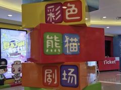 -彩色熊猫剧场