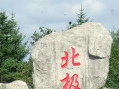 -北极村旅游风景区