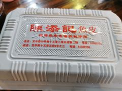 -陈添記·祖傳爽鱼皮·西关老字号(广州首店)