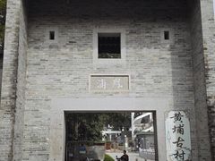 -黄埔古港