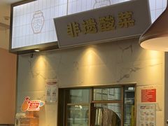 -花椒俏川菜小馆(南海万达店)