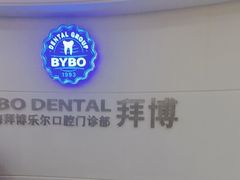 -泰康拜博口腔(世博园乐尔店)